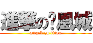 進撃の凤凰城 (attack on titan)