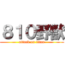 ８１０野獣 (attack on titan)