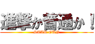 進撃か普通か！ (STAR GUN)