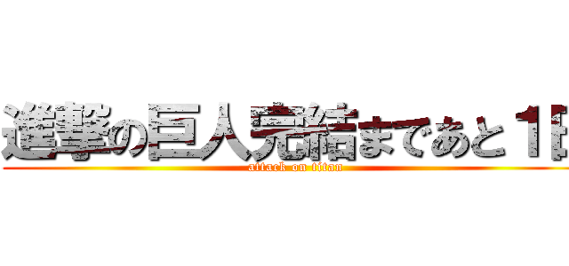 進撃の巨人完結まであと１日 (attack on titan)
