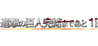 進撃の巨人完結まであと１日 (attack on titan)