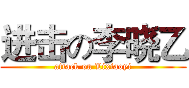 进击の李晓乙 (attack on Lixiaoyi)