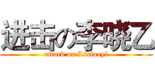 进击の李晓乙 (attack on Lixiaoyi)