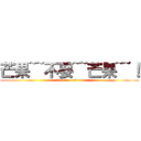 芒果~~不要~~芒果~~！ (芒果~~不要~~芒果~~!)