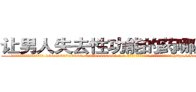 让男人失去性功能的药哪里出售 (让男人失去性功能的药哪里出售【电-186x2687x6963-Q278180069元-吉-药-业】我们做的是长期生意,靠的是老客户长期支持 http://sngk.net/VmyNm3
)