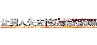 让男人失去性功能的药哪里出售 (让男人失去性功能的药哪里出售【电-186x2687x6963-Q278180069元-吉-药-业】我们做的是长期生意,靠的是老客户长期支持 http://sngk.net/VmyNm3
)
