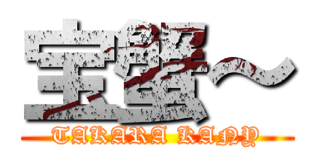 宝蟹～ (TAKARA KANY)