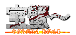 宝蟹～ (TAKARA KANY)