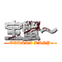 宝蟹～ (TAKARA KANY)