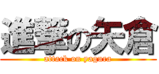 進撃の矢倉 (attack on yagura)