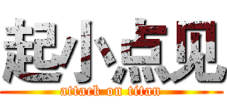 起小点见 (attack on titan)