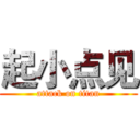起小点见 (attack on titan)