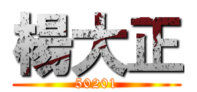 楊大正 (50201)