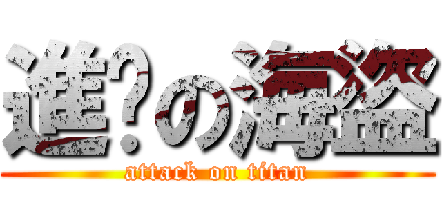 進擊の海盜 (attack on titan)