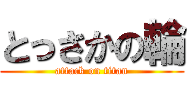 とっさかの輪 (attack on titan)