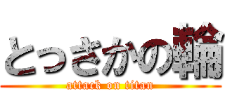 とっさかの輪 (attack on titan)