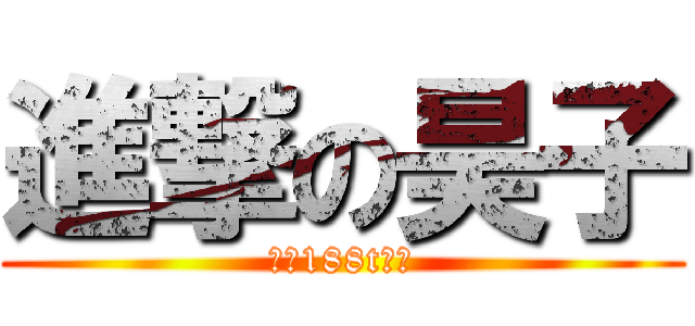 進撃の昊子 (体重188t哦！)