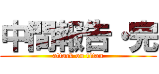 中間報告・完 (attack on titan)