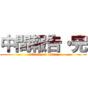 中間報告・完 (attack on titan)