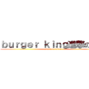 ｂｕｒｇｅｒ ｋｉｎｇ進撃の巨人 (attack on peiwei)