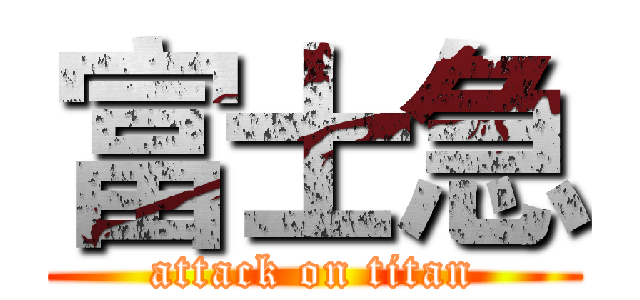 富士急 (attack on titan)