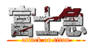 富士急 (attack on titan)