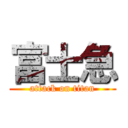 富士急 (attack on titan)