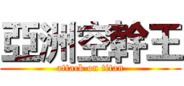 亞洲空幹王 (attack on titan)