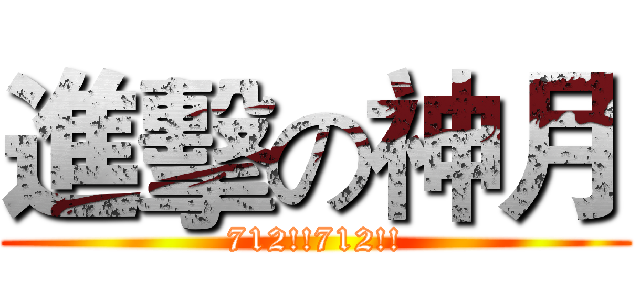 進擊の神月 (712!!712!!)