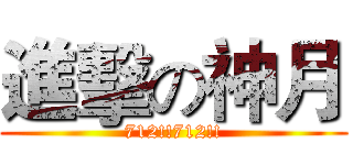 進擊の神月 (712!!712!!)