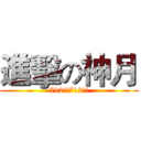 進擊の神月 (712!!712!!)