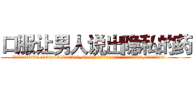 口服让男人说出隐私的药 (口服让男人说出隐私的药【电.话156x1318x7580-Q1991936399鑫宏药业】我们做的是长期生意,靠的是老客户长期支持
参考消息网2月20日报道 韩媒称，“剩女多、离婚率高的城市，房价一定会上涨。”这是中国经济学家金岩石2016年12月参加在上海举行的房地产相关论坛时说的话。
)