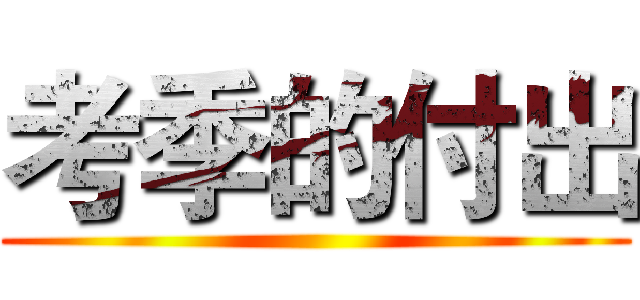 考季的付出 ()