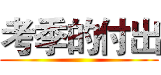 考季的付出 ()