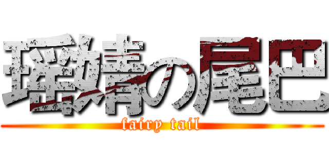 瑶婧の尾巴 (fairy tail)