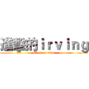 進擊的ｉｒｖｉｎｇ (attack on titan)