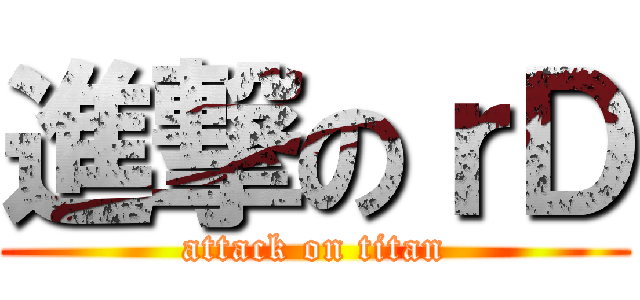 進撃のｒＤ (attack on titan)