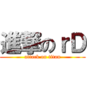 進撃のｒＤ (attack on titan)