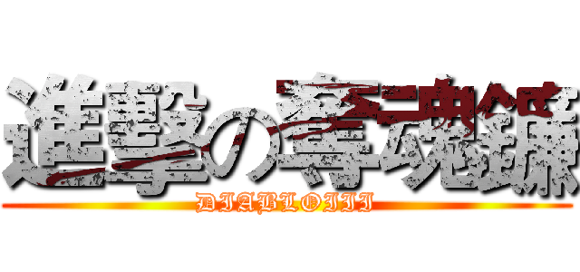 進擊の奪魂鐮 (DIABLOIII)