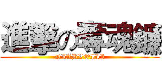 進擊の奪魂鐮 (DIABLOIII)