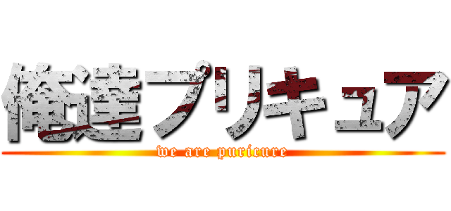 俺達プリキュア (we are puricure)