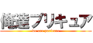 俺達プリキュア (we are puricure)