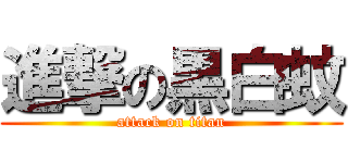 進撃の黒白蚊 (attack on titan)