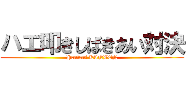 ハエ叩きしばきあい対決 (Hontoni KANBEN)