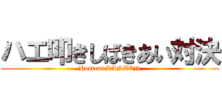 ハエ叩きしばきあい対決 (Hontoni KANBEN)