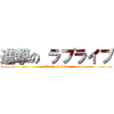 進撃の ラブライブ (attack on titan)