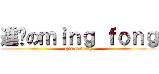 進擊のｍｉｎｇ ｆｏｎｇ (this is funny)