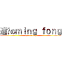 進擊のｍｉｎｇ ｆｏｎｇ (this is funny)