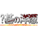 搞基の洋葱 (ASS ♂WE♂CAN )