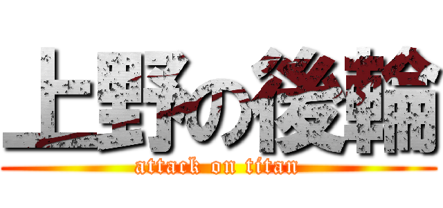 上野の後輪 (attack on titan)